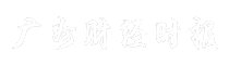 广州财经时报